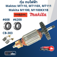 ทุ่น กบไฟฟ้า Maktec-Makita MT110 MT110X MT111 M1100 M1100KX M1100KX1B