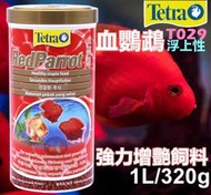 【樂魚寶】德國 Tetra 德彩 血鸚鵡強力增艷飼料 1L 100ML 320g 金波羅 花羅漢 慈鯛 增豔 (浮上性)