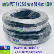 สายไฟ VCT 2X2.5 SQ.MM.มี100เมตร/ม้วน และ 50เมตรให้เลือก สายทองแดง สายอ่อน สายกลมดำ เหมาะกับงานเดินสา