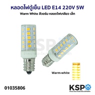 หลอดไฟตู้เย็น LED E14 220V 5W Daylight สีขาว / Warm White สีวอร์ม หลอดไฟเกลียว เล็ก อะไหล่ตู้เย็น