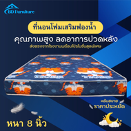 BD4 ที่นอนโฟมเสริมฟองน้ำ ที่นอนราคาถูก💤 ขนาด 6ฟุต/5ฟุต/4ฟุต/3.5ฟุต/3ฟุต หนา 8 นิ้ว