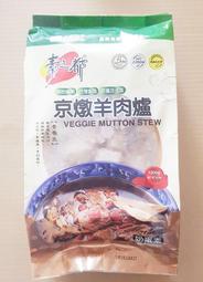 全廣 京燉羊肉爐(奶蛋素)1200g