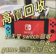 高價回收switch任天堂遊戲機oled高價回收掌上遊戲機🎮高價回收lite高價回收game遊戲卡帶📸影相報價 高價回收特別版普通版大電池細電池收買佬收賣佬回收高價回收遊戲機