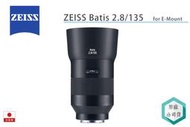 《視冠》蔡司 ZEISS Batis 135mm F2.8 定焦鏡 自動對焦 人像 SONY E接環 公司貨