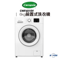 肯特 - CWF6010V -肯特 6KG 1000轉 前置式洗衣機 (CWF-6010V)