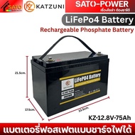 KATZUNI LiFePo4 Battery | KZ-12.8V-75Ah | KZ-12.8V-100Ah | แบตเตอรี่ฟอสเฟตแบบชาร์จไฟได้