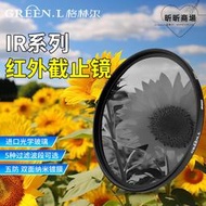 格林爾IR680/720波長紅外線透視鏡單眼相機濾鏡套裝網格濾鏡袋