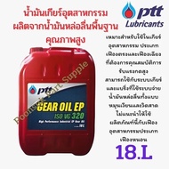 สั่งจองก่อน!! PTT GEAR OIL EP ISO VG 220 , 320 เกียร์ ออยล์ อีพี 18ลิตร น้ำมันเกียร์ อุตสาหกรรม คุณภ