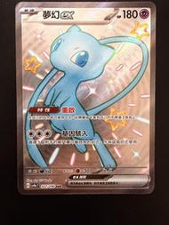 PTCG 繁中 SV4a 閃色寶藏EX 夢幻/夢夢 SSR