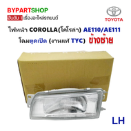 ไฟหน้า TOYOTA COROLLA(โคโรล่า) AE110/AE111 โฉมตูดเป็ด (งานแท้ TYC) -ราคาต่อดวง-
