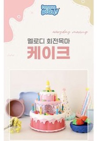 韓國節奏旋轉木馬蛋糕 生日蠟燭吹滅玩具