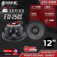 KANE ดอกลำโพง 12 นิ้ว E12-250S ลำโพง คาเนะ 500W ESeries วอยซ์ 2.3นิ้ว 8 โอห์ม ลำโพงเสียงกลาง ซับเบส Sub Woofer Speaker