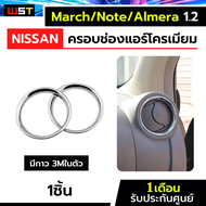 ครอบช่องแอร์โครเมียม Nissan ตรงรุ่น Almera March Note 1.2 K13 กรอบฝาครอบช่องแอร์ นิสสันโน๊ต อัลเมร่า