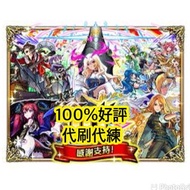 (入黎睇下🎉)最平代刷代練怪物彈珠台服