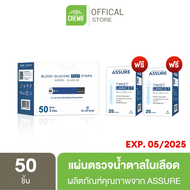 [ส่งฟรี ] แผ่นตรวจน้ำตาล Assure แอสชัวร์  (แผ่นตรวจ50ชิ้น แถมเข็มเจาะ50ชิ้น) ตรวจเบาหวาน สำหรับเครื่