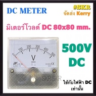 โวลต์มิเตอร์ DC 30V 50V 100V 300V 500V ขนาด80x80mm. ต่อตรง ใช้วัดแรงดันไฟฟ้ากระแสตรง(DC) มิเตอร์โวลต