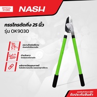 NASH กรรไกรตัดกิ่งไม้ 25 นิ้ว รุ่น OK9030 |EA|