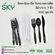 [ยกลัง 500 ห่อ สีขาว / สีดำ / มีทิชชู่] SKY ชุด ช้อน-ส้อม-มีด พลาสติก ขนาด 7 นิ้ว (ห่อถุงใส) พร้อมทิ