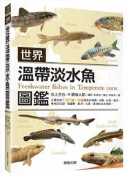 【忠實第紫雲軒】世界溫帶淡水魚圖鑑(2020年版，特價，韓國、中國、台灣、南亞、東南亞北部、俄羅斯、歐洲、北美、澳洲的的