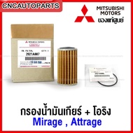 (ของแท้ศูนย์) MITSUBISHI โอริง + กรองเกียร์ออโต้ MIRAGE MIRAGE กรองน้ำมันเกียร์ มิราจ แอททราจ ตัวนอก