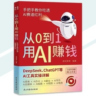 正版现货 从0到1用AI赚钱 全彩印刷 DeepSeek ChatGPT等AI工具实操详解 手把手教你吃透AI赛道红利轻松赚钱