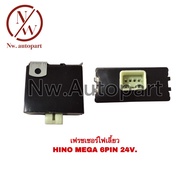 เฟรชเชอร์ไฟเลี้ยว HINO MEGA 6 PIN 24V