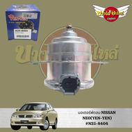 มอเตอร์พัดลมหม้อน้ำ Nissan Sunny Neo / Nissan Neo (นิสสัน ซันนี่ / นิสสัน นีโอ)