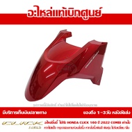 บังโคลนหน้า Honda Click 160 ปี 2022 รุ่น COMBI สีแดงประกาย / สีแดงแก้ว ของแท้ เบิกศูนย์ 61110-K2S-T0