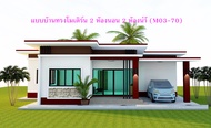 แบบบ้านสวยๆทรงโมเดิร์น 2 ห้องนอน 2 ห้องน้ำ (M03-70)