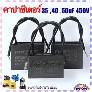 คาปาซิเตอร์ คอนนิเซอร์ แคปรัน Capacitor CBB-61 แบบสี่เหลี่ยม-สายไฟ 35 , 40 , 50uF 450V สำหรับใส่ปั้ม