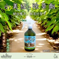 【全館490超取免運】小美紀除草藥劑 除草 雜草 治草劑 拔草 園藝 庭園造景 牛荕草 土香 芒草 除草劑 拔草工具