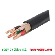 CV 3.5sqx4芯　CV4-3.5 １ｍから切断　ケーブル　電線　フジクラ CV3.5sqx4c CV3.5x4c