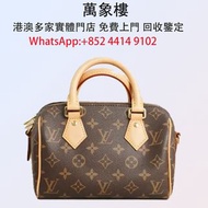 實體門店 專業評估:LOUIS VUITTON Speedy20 老花 名牌手袋、中古手袋 、舊手袋 、腰包、 斜挎包、斜挎包、水桶包、手提包、HERMÈS 愛馬仕 、古馳、LV手提包 、 LV腰包 