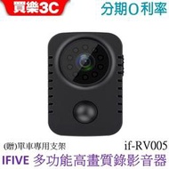 【IFIVE】多功能高畫質錄影音器 if-RV005 隨身密錄