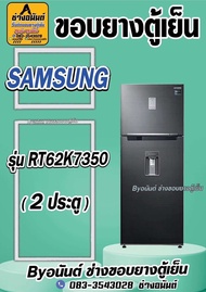 ขอบยางตู้เย็น SAMSUNG รุ่น RT62K7350 (2 ประตู)