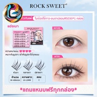 ROCK SWEET ขนตาปลอมมีกาวในตัว 5D ไม่ต้องใช้กาว ขยายตา ติดทน ใช้ซ้ำได้  เหมาะสำหรับมือใหม่ 36 ช่อ/กล่