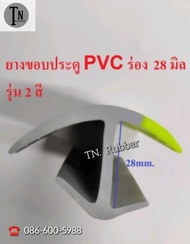 ยางขอบประตู ยางขอบตู้ ยางตู้ทึบ รถบรรทุก 6 ล้อ