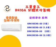 包送貨  三菱重工 定頻淨冷 分體式冷氣機 SRK10CRS-S3  SRK13CRS-S3  SRK19CSS-S3  SRK25CSS-S3