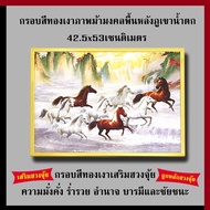 กรอบทองเงา ภาพม้ามงคล8ตัวพื้นหลังภูเขาน้ำตก 42.5 x 53 cm. เสริมฮวงจุ้ย เสริมดวง ภาพมงคล กรอบรูปฮวงจุ้ย กรอบรูปภาพมงคล flashsale ลดกระหน่ำ