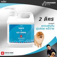 แชมพูสุนัข KEVINA Smooth & Easy Combing Shampoo ขนาด2ลิตร สูตรขนยาวหวีง่าย เพิ่มการบำรุงด้วย Swiss M