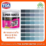 TOA SUPER MATEX สีน้ำซุปเปอร์เมเทค สีน้ำอะคริลิกชนิดด้าน สําหรับภายนอกและภายใน TOA (3 ลิตร) (เทา)