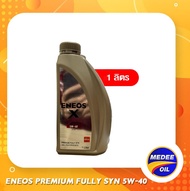 ENEOS PREMIUM FULLY SYN 5W-40 - เอเนออส พรีเมี่ยม ฟูลลี่ซิน 5W-40 น้ำมันเครื่องยนต์เบนซิน 1 ลิตร