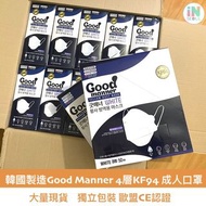 大量現貨🇰🇷 韓國製造Good Manner 4層KF94 成人口罩 - 一盒50個 （獨立包裝)