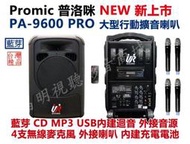 【昌明視聽】普洛咪 UR SOUND PA-9600 PRO CD藍芽版 大型移動式擴音喇叭 附4支無線麥克風