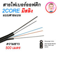 สายไฟเบอร์ออฟติก 2 Core+สลิง FTTH แบบสายแบน ความยาว 500 เมตร