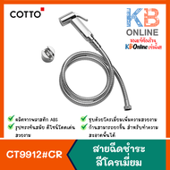 CT9912#CR(HM) COTTO สายฉีดชำระ สีโครเมี่ยม