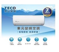 TECO東元 7-8坪  R32冷媒 頂級變頻冷專分離式冷氣 MS40IC-HS5/MA40IC-HS5