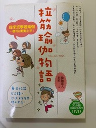 拉筋瑜伽物語 附DVD/羽喧