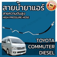 สายน้ำยาแอร์ โตโยต้า คอมมูเตอร์ เครื่องดีเซล D4D ปี 2005-2018 Toyota Commuter diesel D4D Suction Hose คอมมูเต้อ สายกลาง สายแอร์ ท่อแอร์ ท่อน้ำยาแอร์