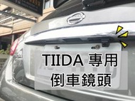 彰化【阿勇的店】TIIDA專用 高階倒車攝影顯影鏡頭 防水高畫質 品質超越原廠件 工資另計 ACCORD CIVIC